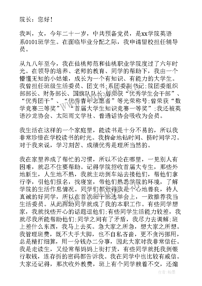 大学生留校申请书的样板图(模板8篇)