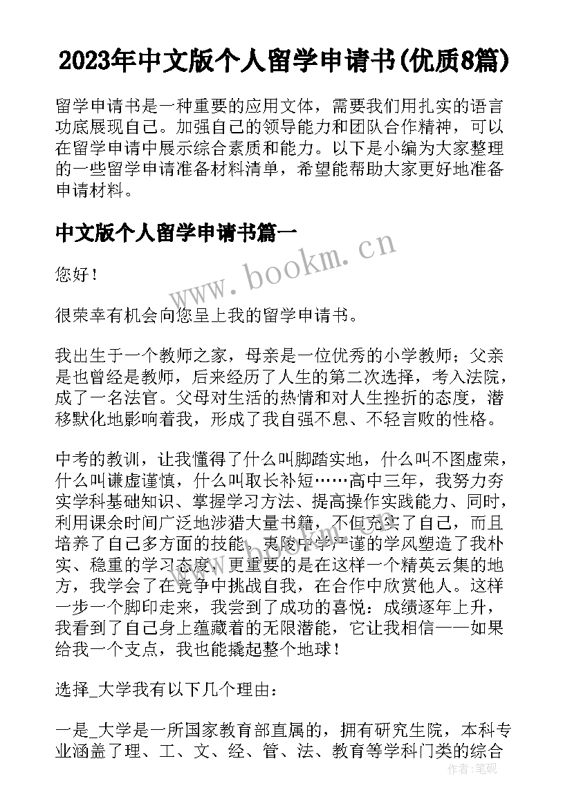 2023年中文版个人留学申请书(优质8篇)