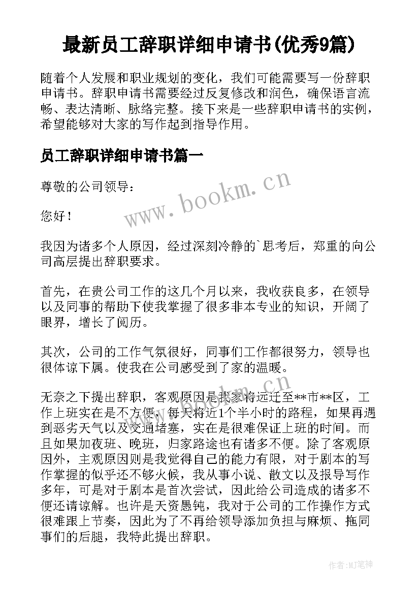 最新员工辞职详细申请书(优秀9篇)