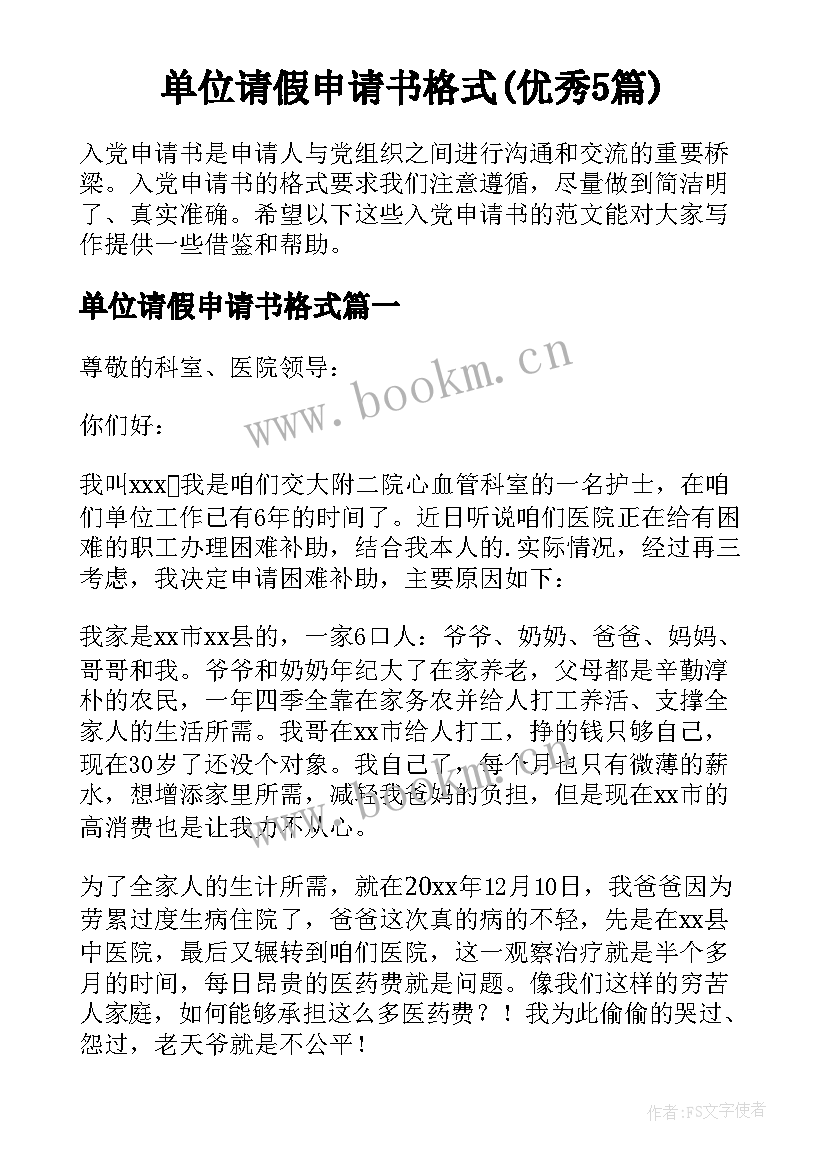 单位请假申请书格式(优秀5篇)