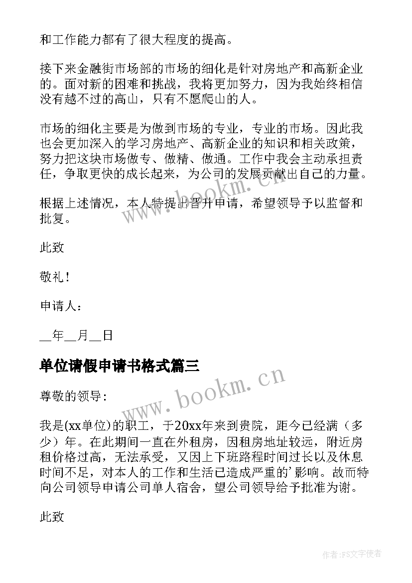 单位请假申请书格式(优秀5篇)