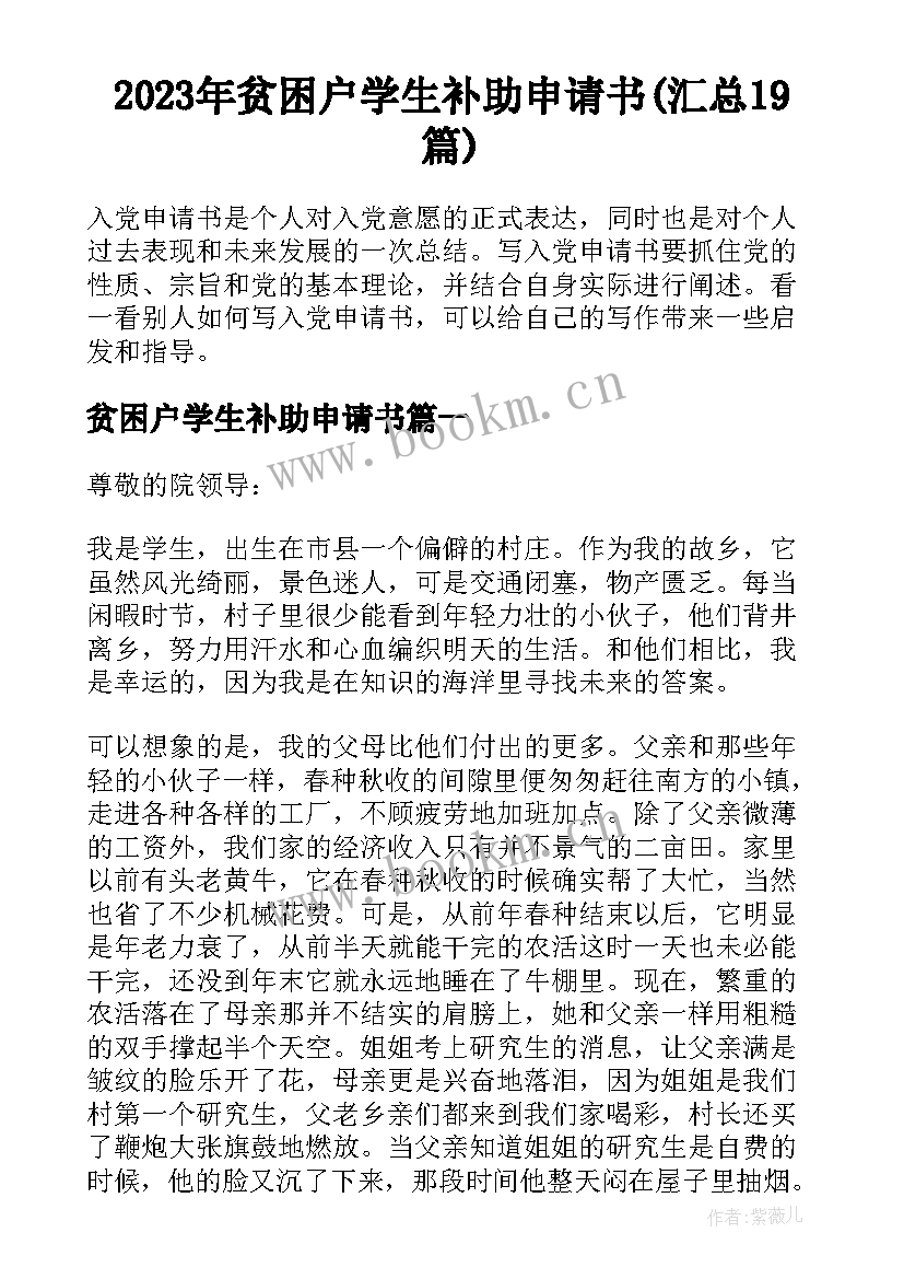 2023年贫困户学生补助申请书(汇总19篇)