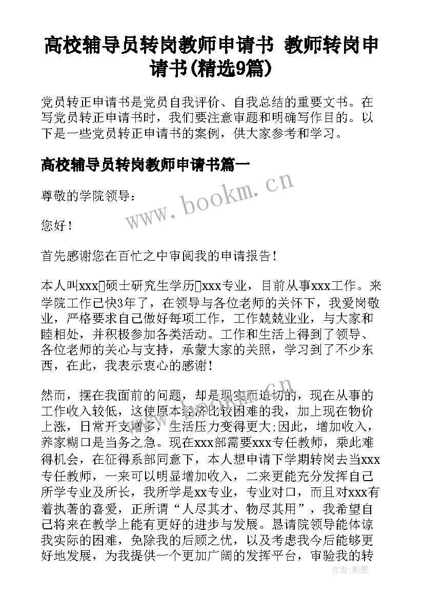 高校辅导员转岗教师申请书 教师转岗申请书(精选9篇)