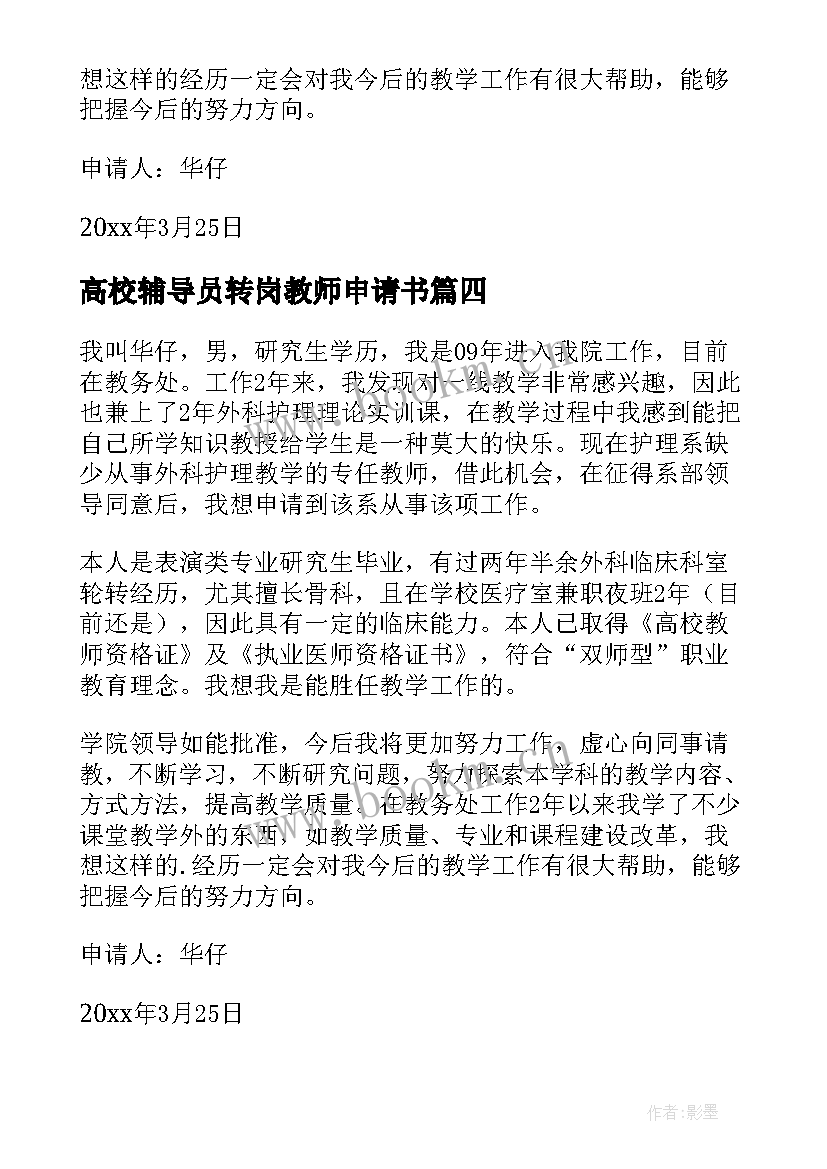 高校辅导员转岗教师申请书 教师转岗申请书(精选9篇)