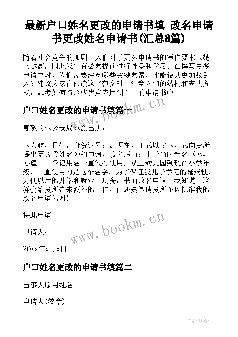 最新户口姓名更改的申请书填 改名申请书更改姓名申请书(汇总8篇)