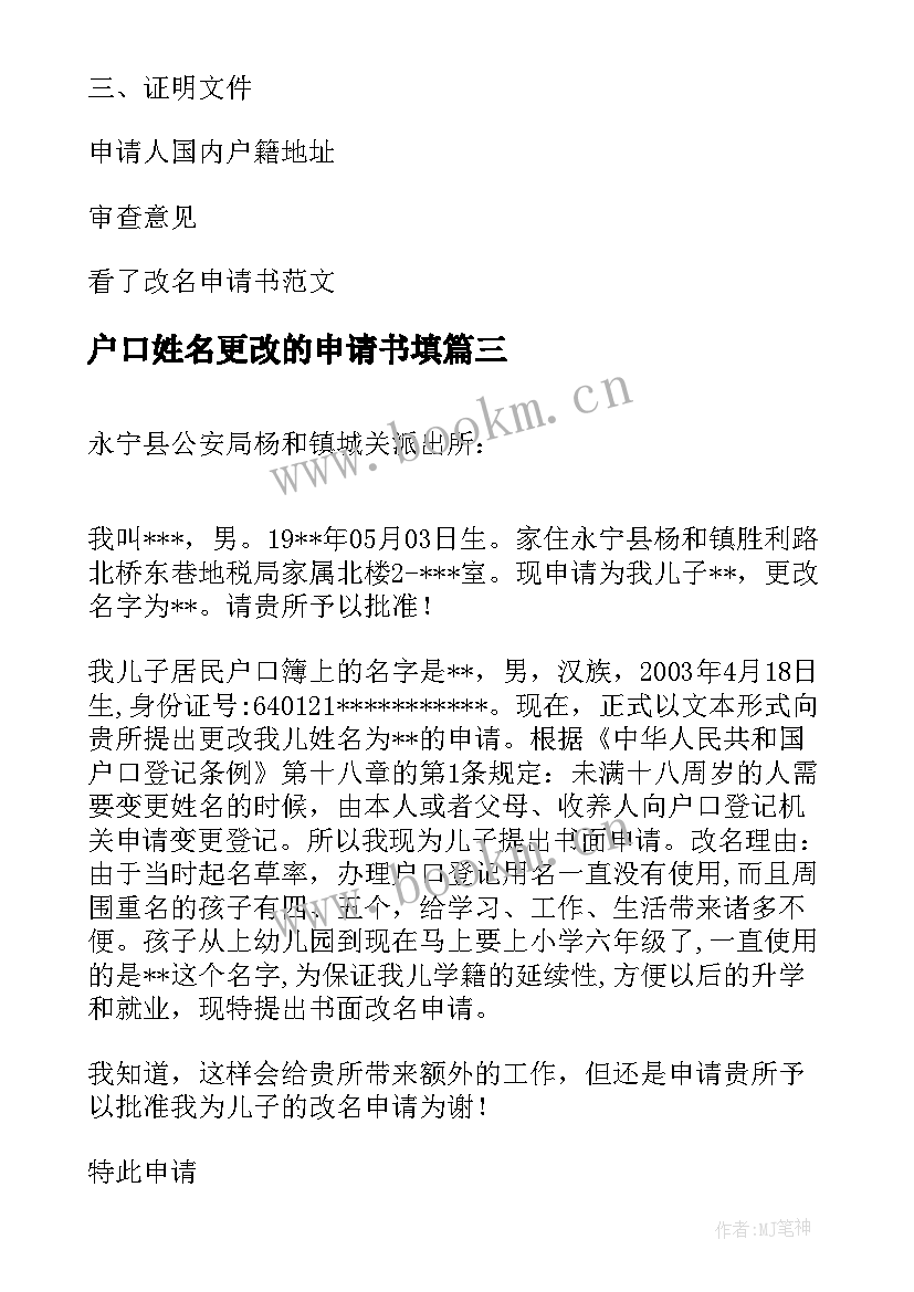 最新户口姓名更改的申请书填 改名申请书更改姓名申请书(汇总8篇)