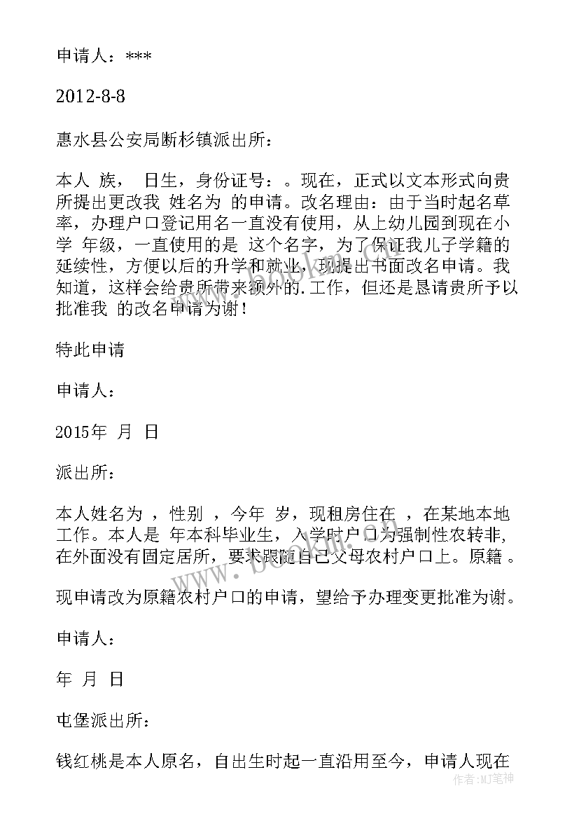 最新户口姓名更改的申请书填 改名申请书更改姓名申请书(汇总8篇)