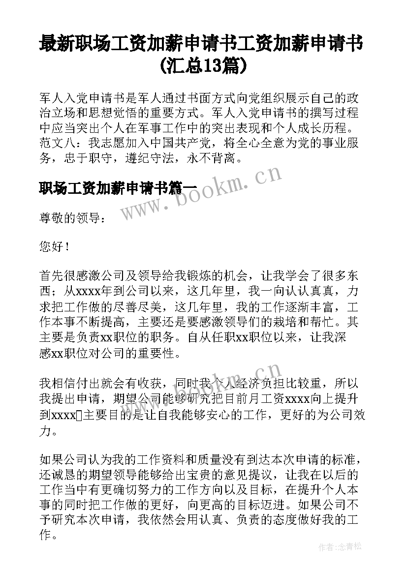 最新职场工资加薪申请书 工资加薪申请书(汇总13篇)