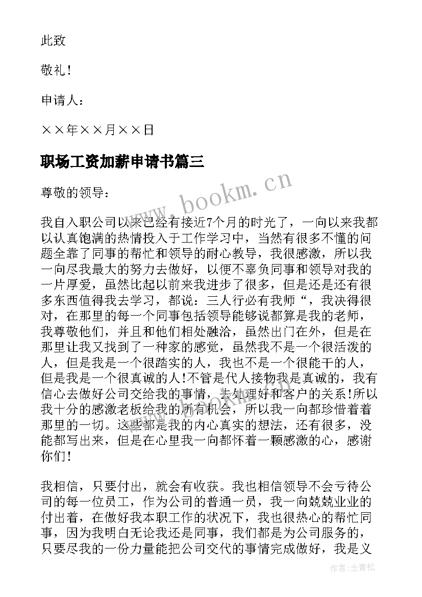 最新职场工资加薪申请书 工资加薪申请书(汇总13篇)