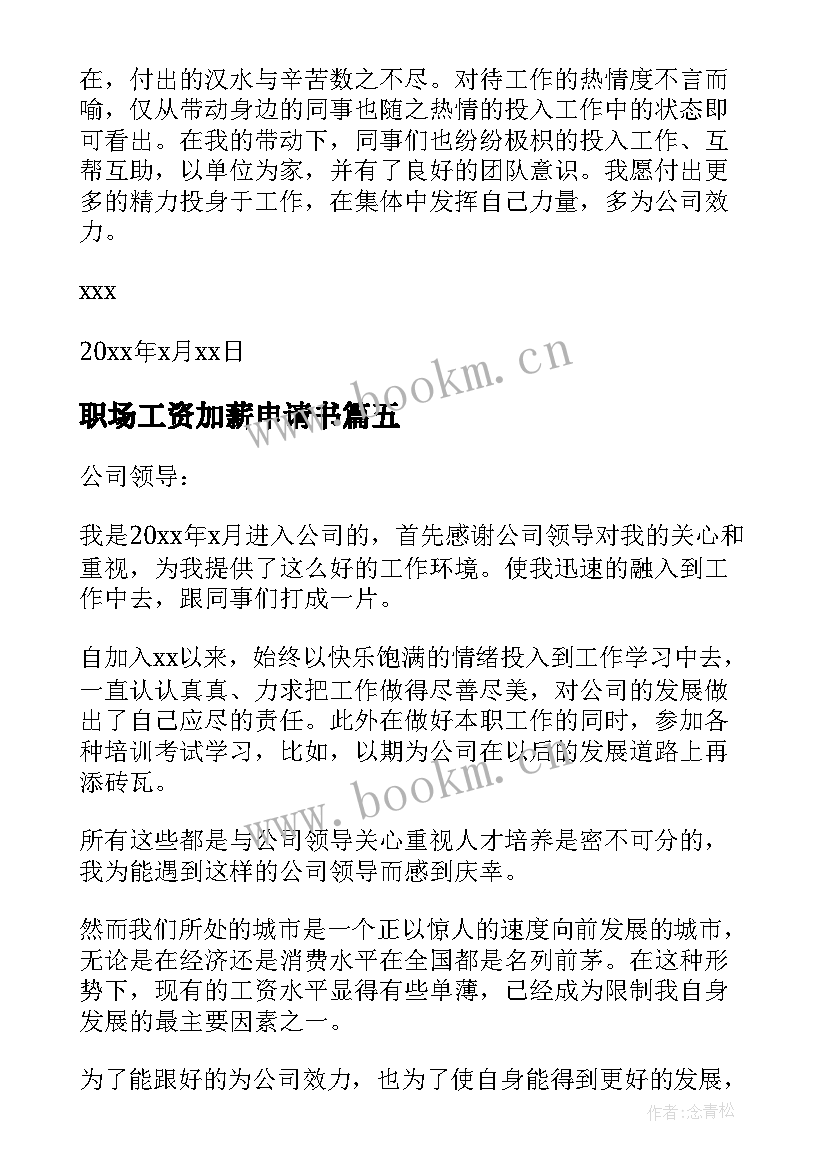 最新职场工资加薪申请书 工资加薪申请书(汇总13篇)