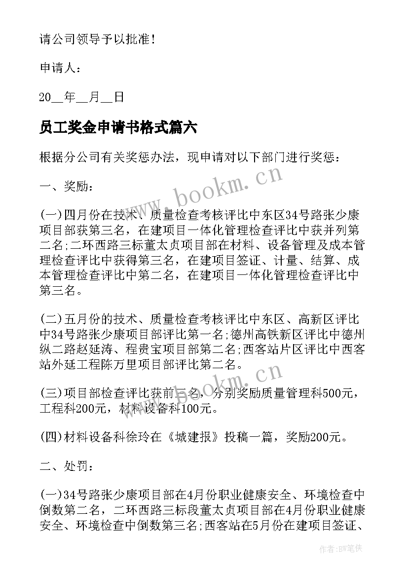 员工奖金申请书格式(通用11篇)