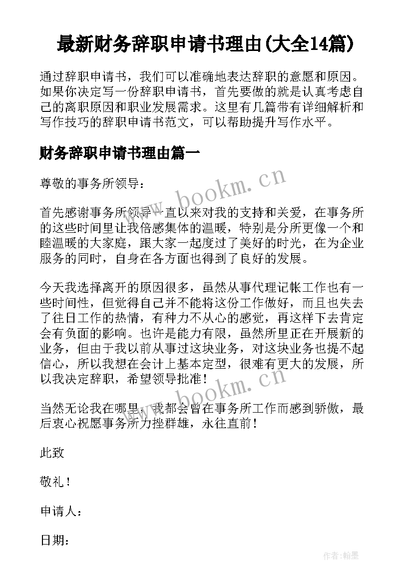 最新财务辞职申请书理由(大全14篇)