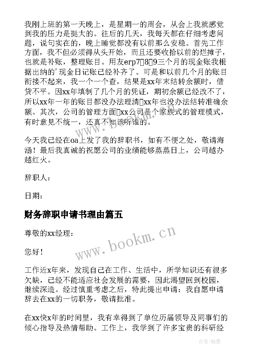 最新财务辞职申请书理由(大全14篇)