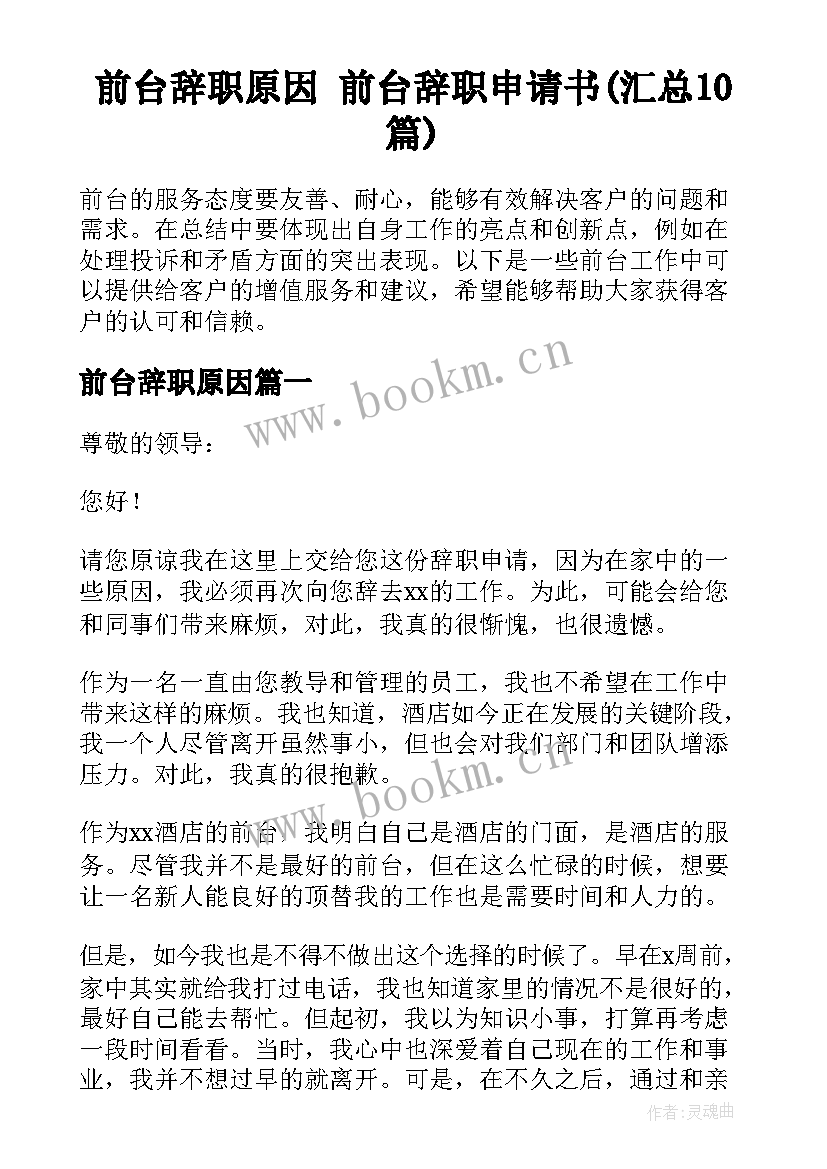 前台辞职原因 前台辞职申请书(汇总10篇)