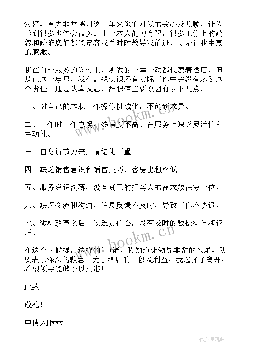 前台辞职原因 前台辞职申请书(汇总10篇)