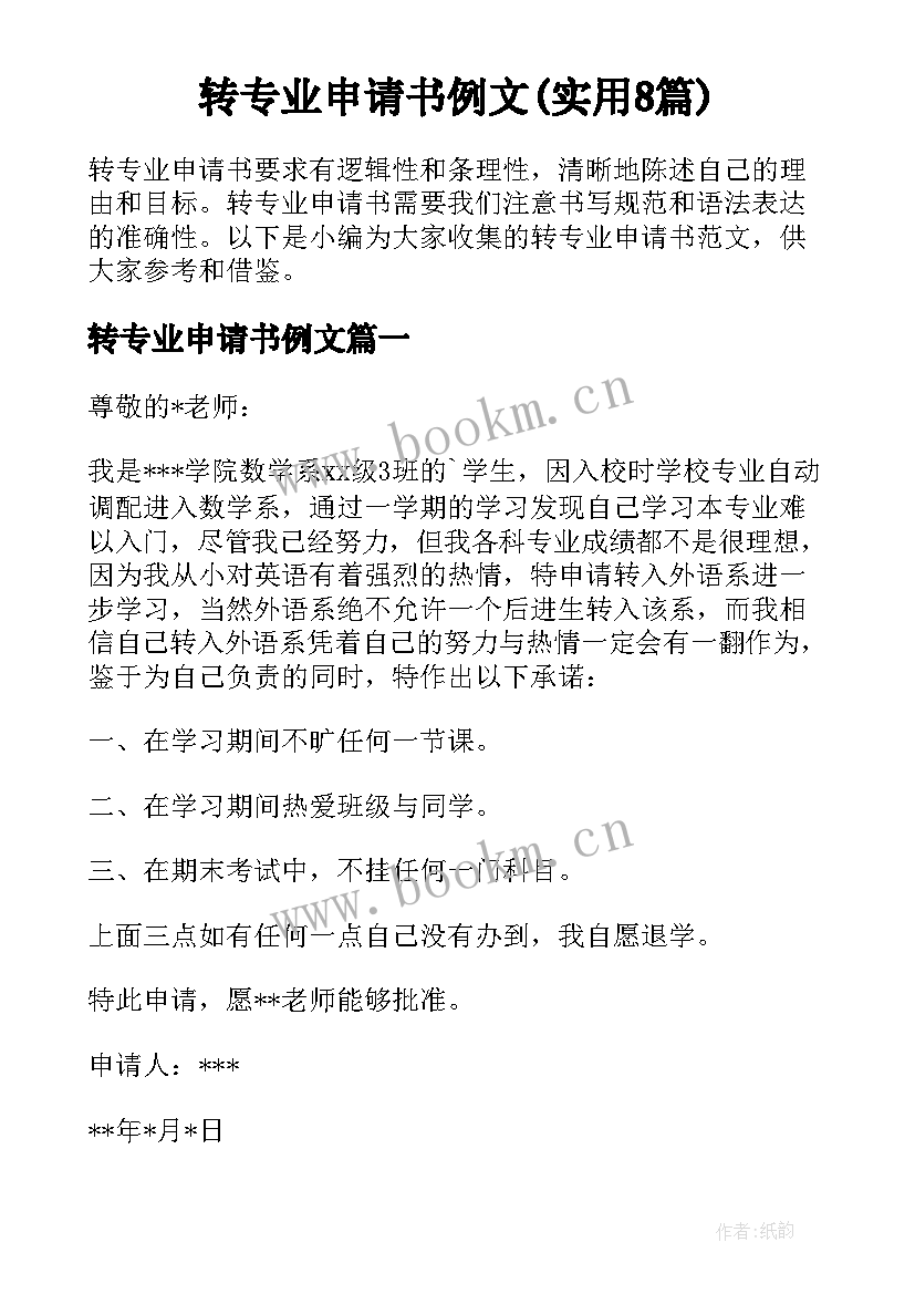 转专业申请书例文(实用8篇)