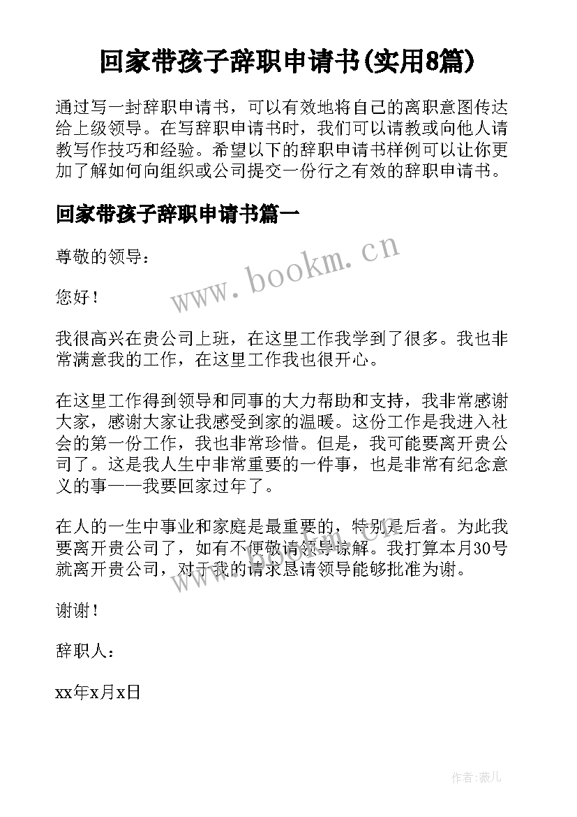 回家带孩子辞职申请书(实用8篇)