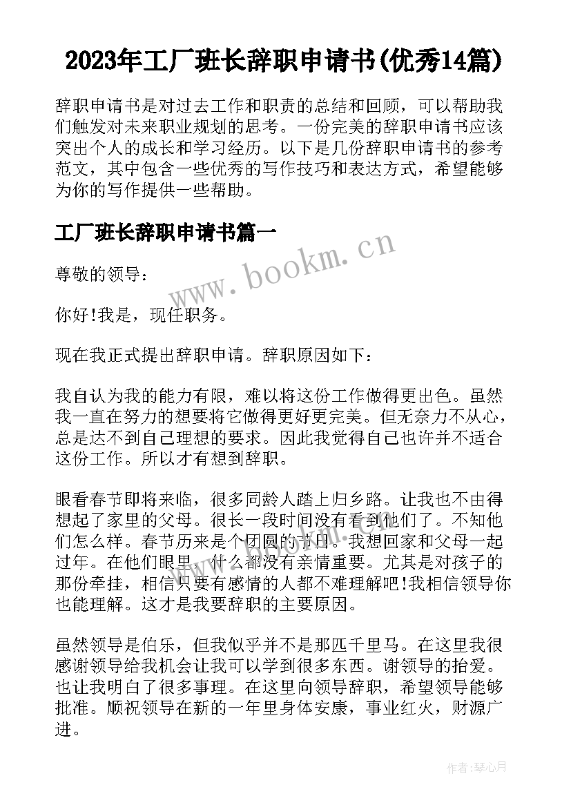 2023年工厂班长辞职申请书(优秀14篇)