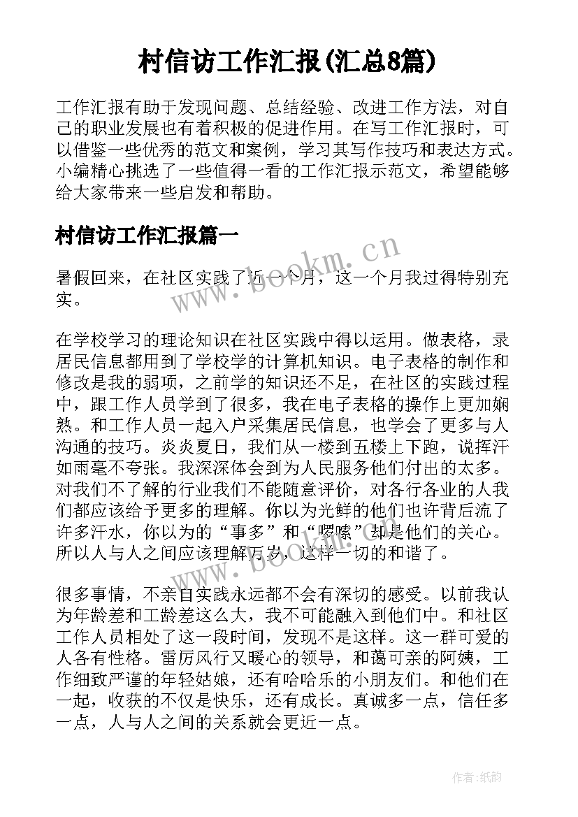 村信访工作汇报(汇总8篇)