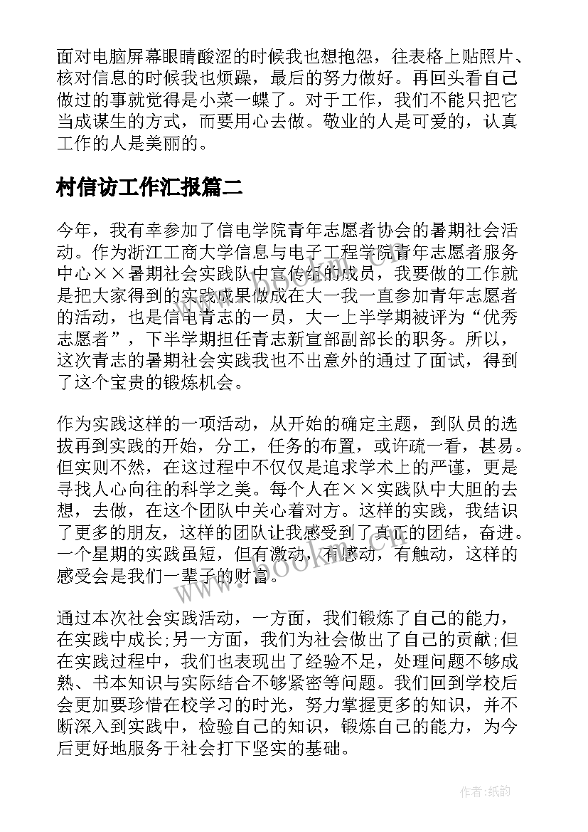 村信访工作汇报(汇总8篇)