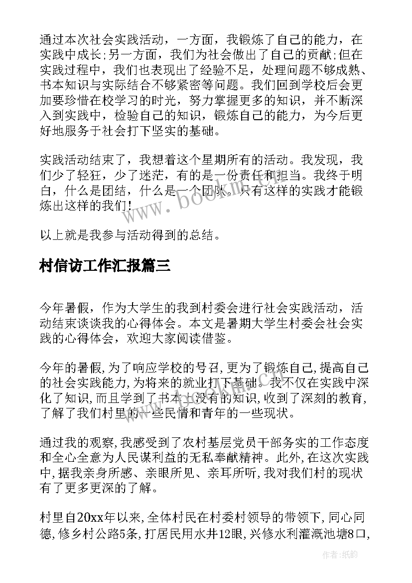 村信访工作汇报(汇总8篇)