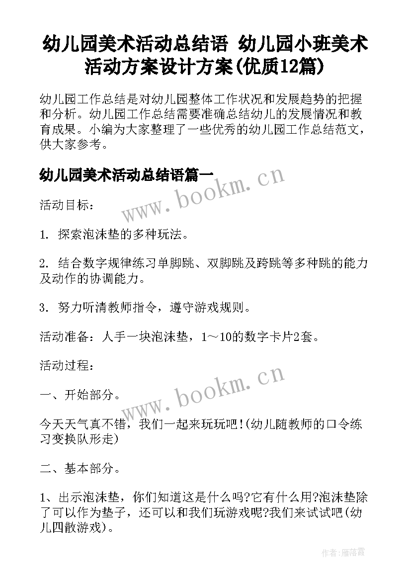 幼儿园美术活动总结语 幼儿园小班美术活动方案设计方案(优质12篇)