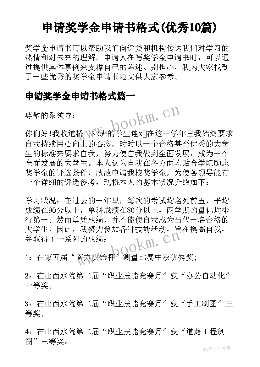 申请奖学金申请书格式(优秀10篇)