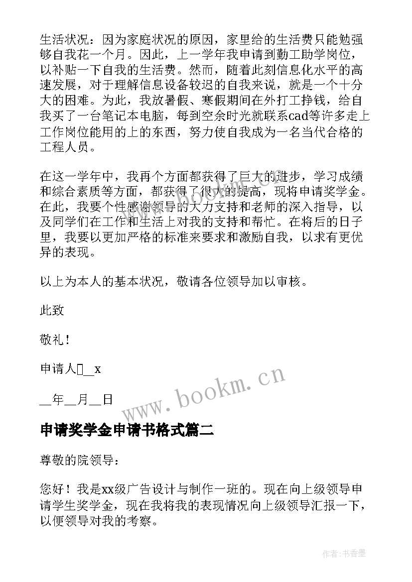 申请奖学金申请书格式(优秀10篇)