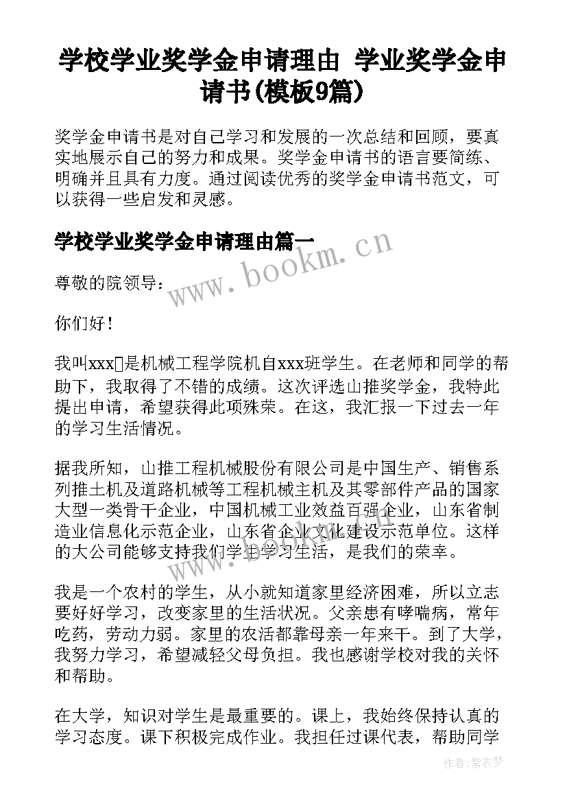 学校学业奖学金申请理由 学业奖学金申请书(模板9篇)