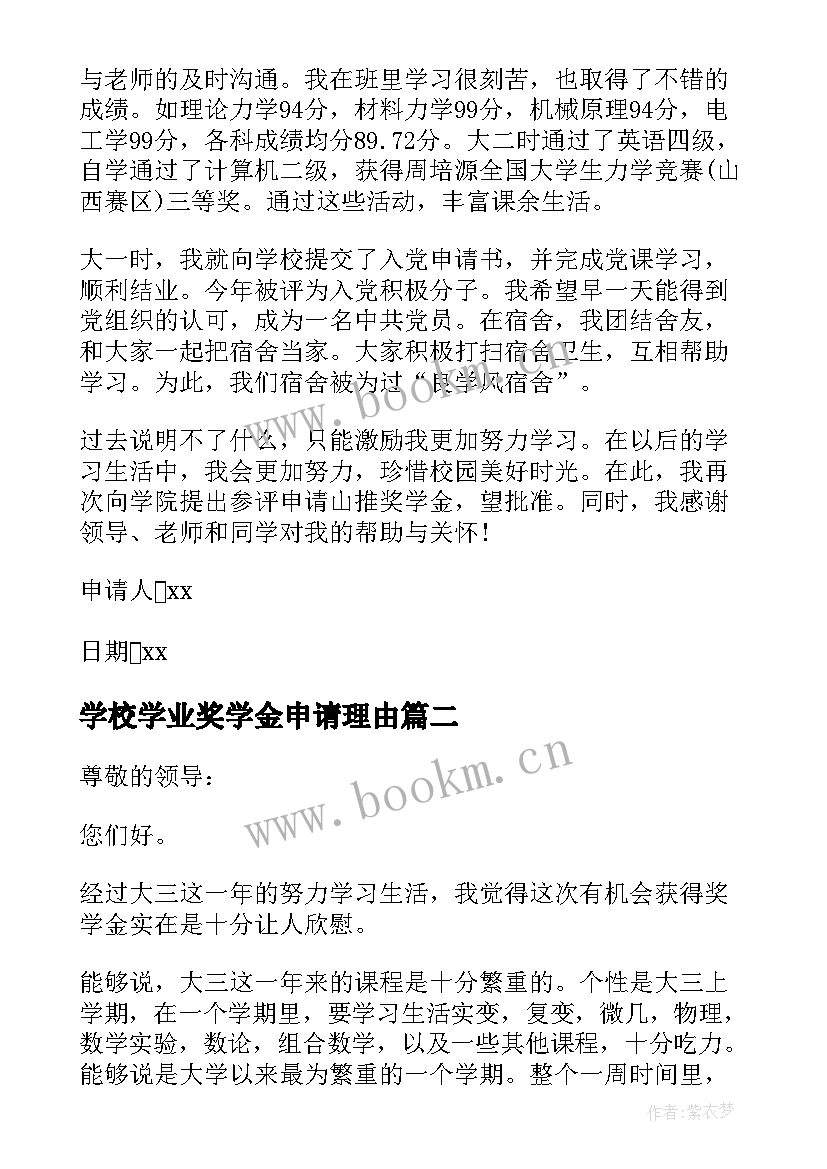 学校学业奖学金申请理由 学业奖学金申请书(模板9篇)