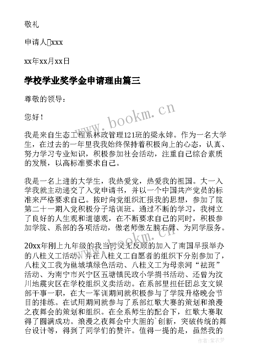 学校学业奖学金申请理由 学业奖学金申请书(模板9篇)