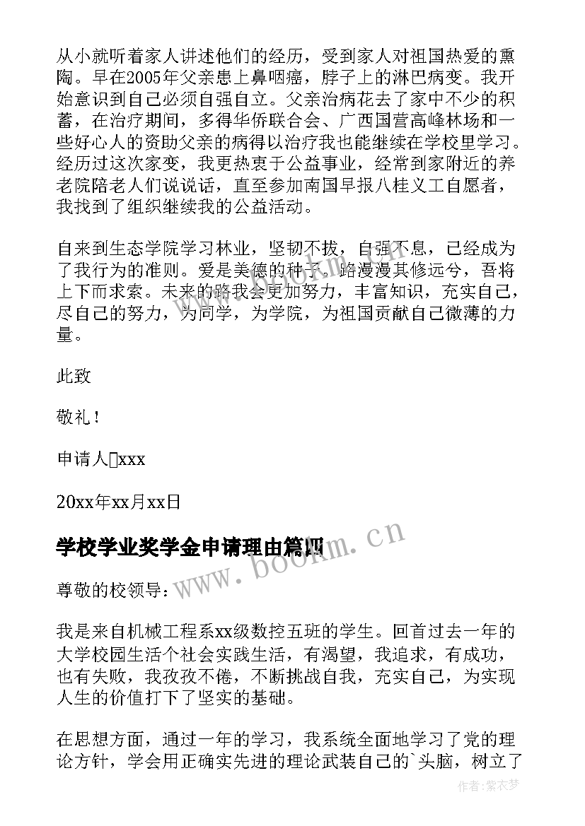 学校学业奖学金申请理由 学业奖学金申请书(模板9篇)