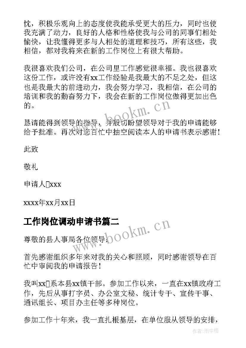 最新工作岗位调动申请书 岗位调职申请书(优质19篇)