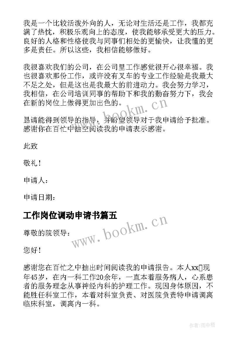 最新工作岗位调动申请书 岗位调职申请书(优质19篇)