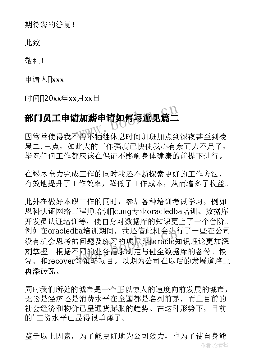 2023年部门员工申请加薪申请如何写意见 部门加薪申请书(实用8篇)