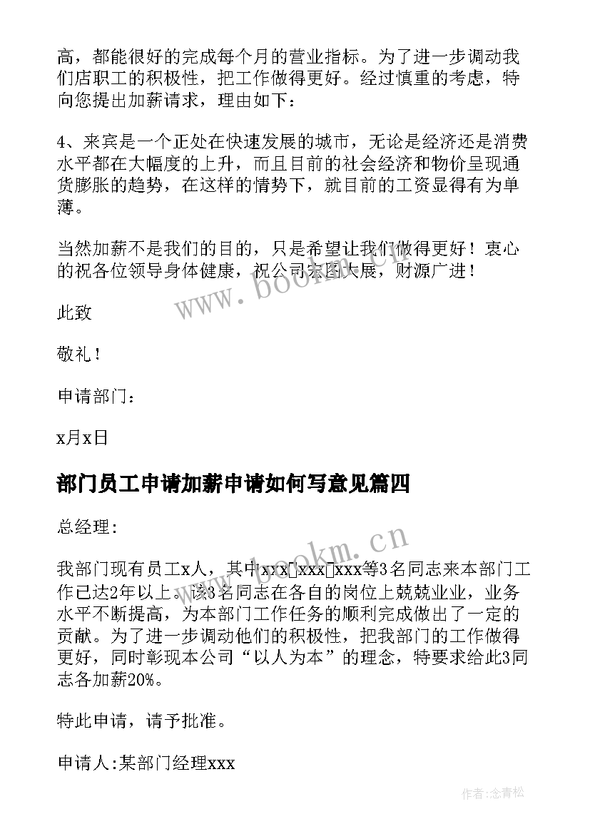 2023年部门员工申请加薪申请如何写意见 部门加薪申请书(实用8篇)