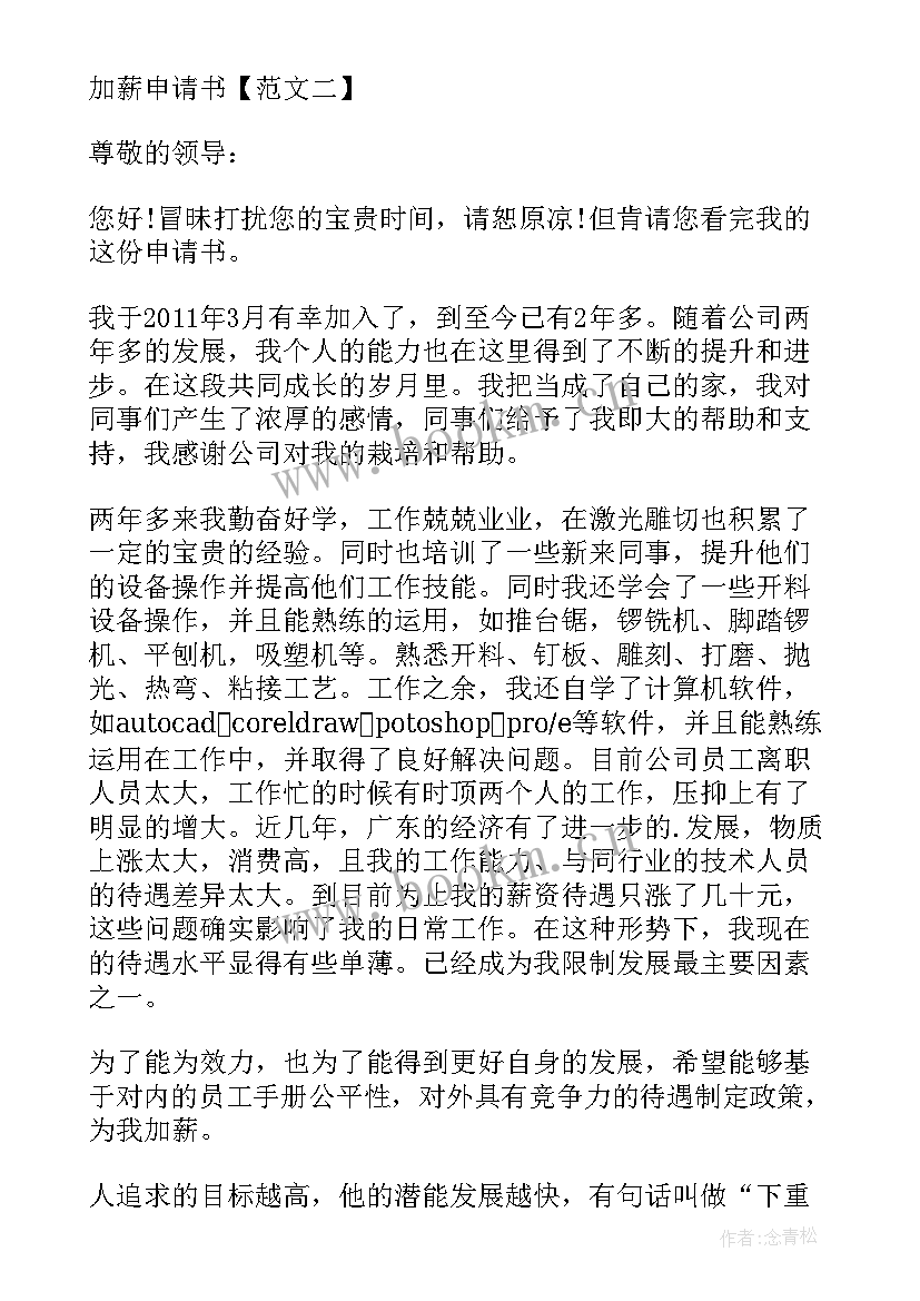 2023年部门员工申请加薪申请如何写意见 部门加薪申请书(实用8篇)