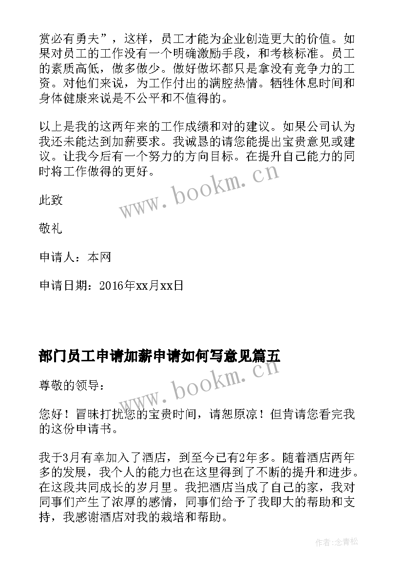 2023年部门员工申请加薪申请如何写意见 部门加薪申请书(实用8篇)