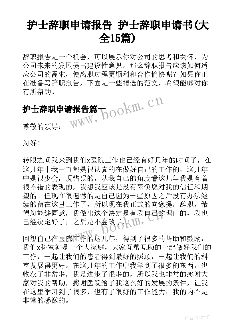 护士辞职申请报告 护士辞职申请书(大全15篇)