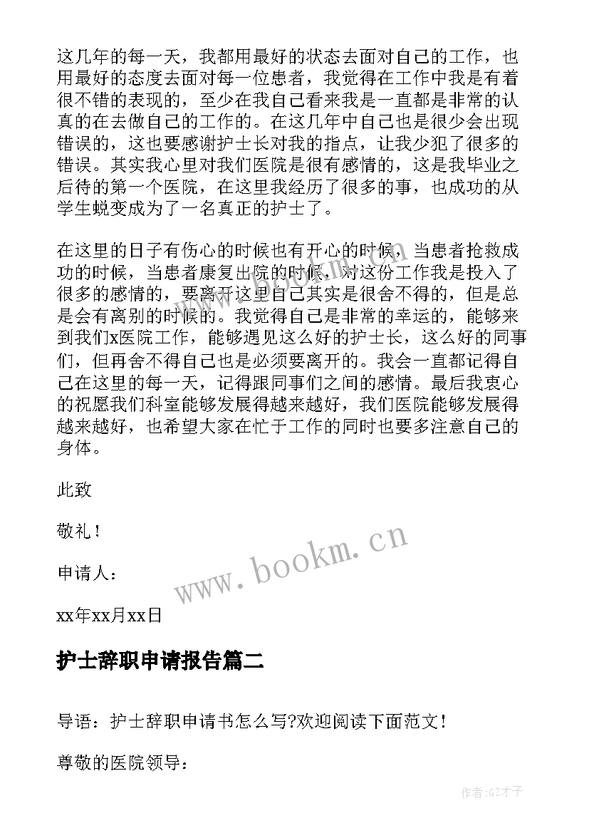 护士辞职申请报告 护士辞职申请书(大全15篇)