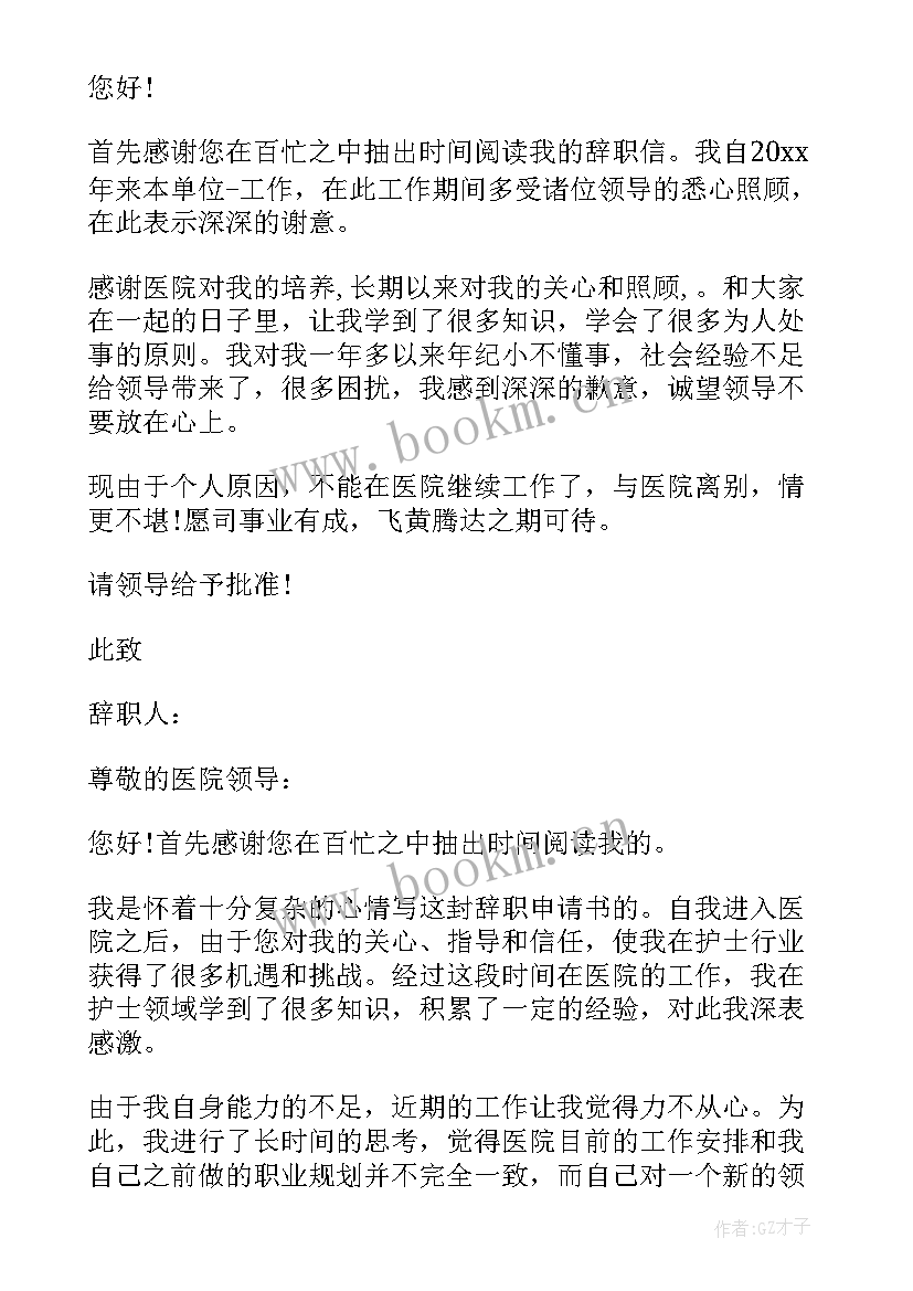 护士辞职申请报告 护士辞职申请书(大全15篇)