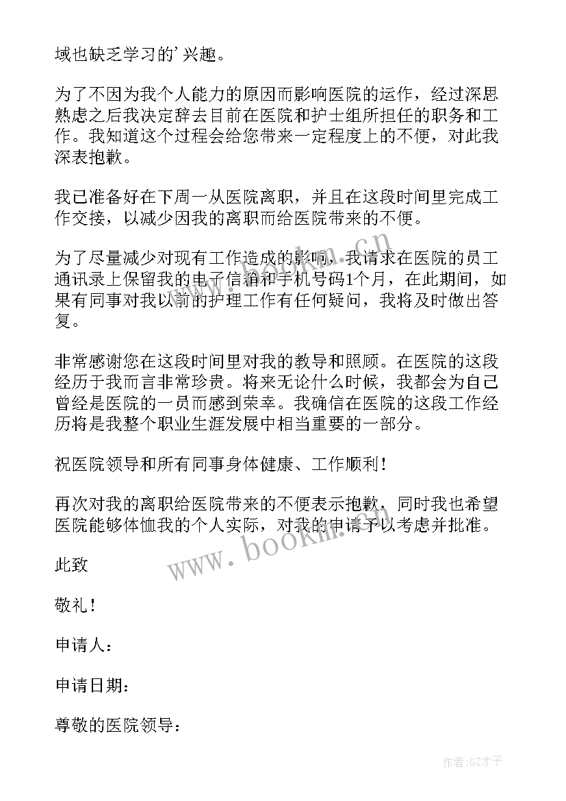 护士辞职申请报告 护士辞职申请书(大全15篇)