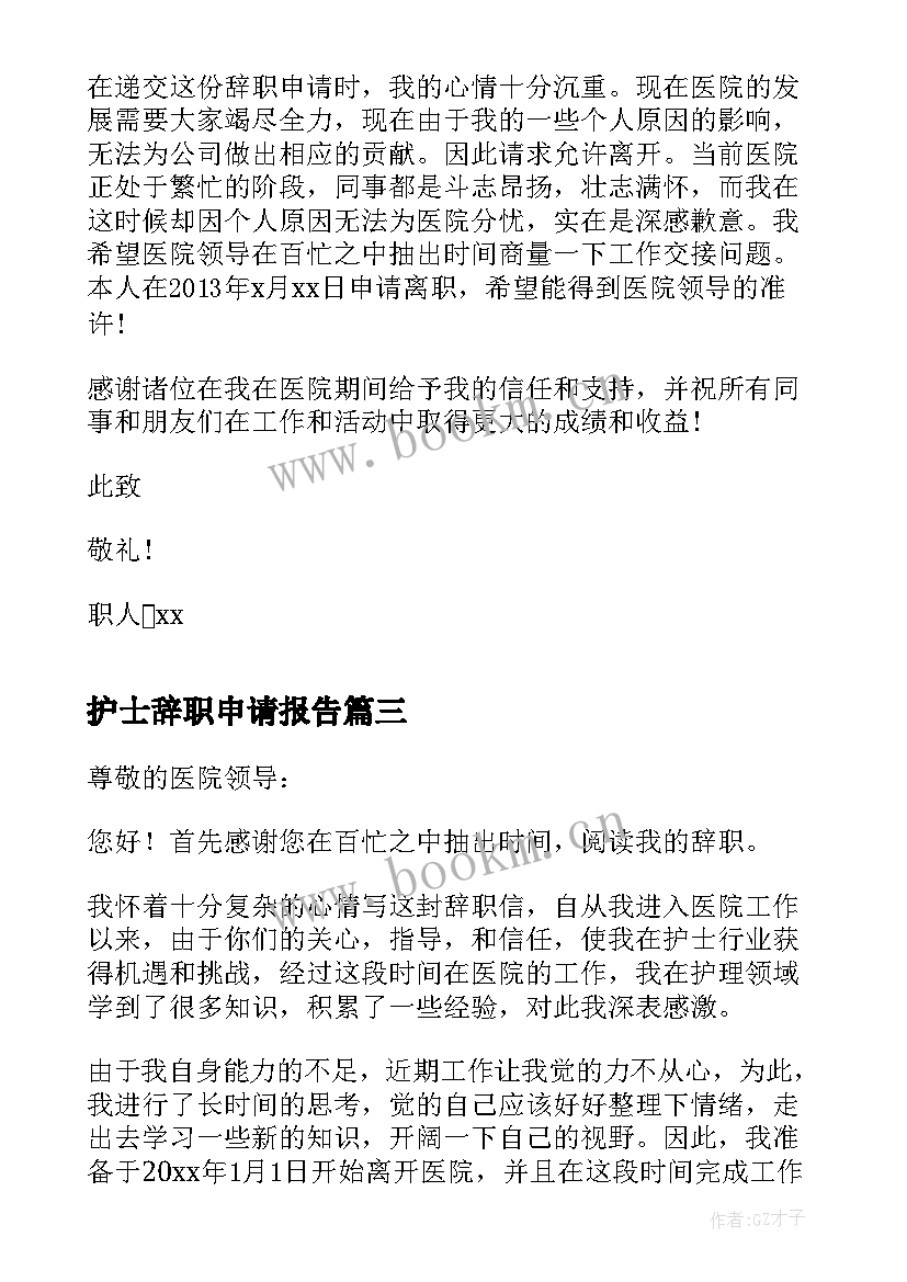 护士辞职申请报告 护士辞职申请书(大全15篇)