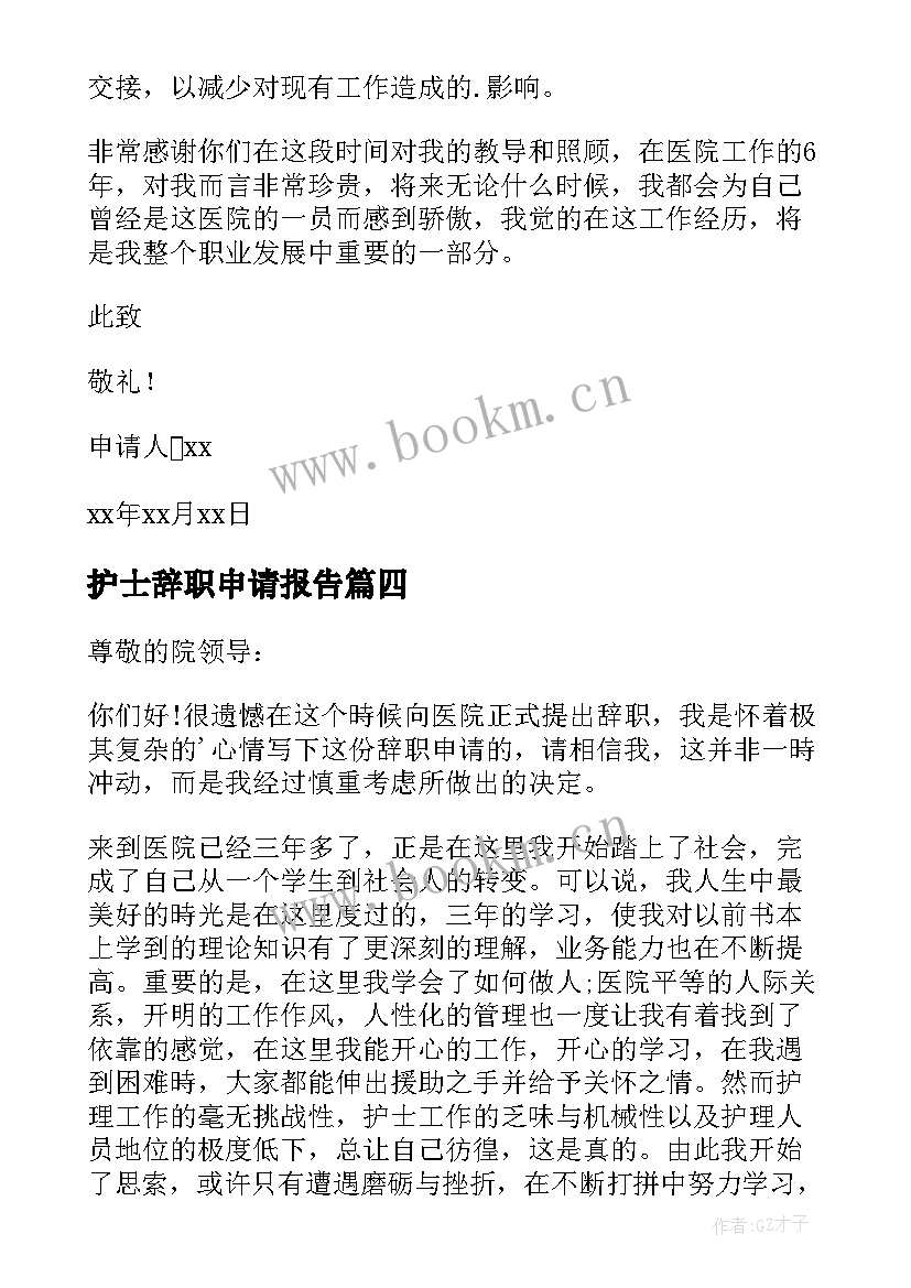 护士辞职申请报告 护士辞职申请书(大全15篇)