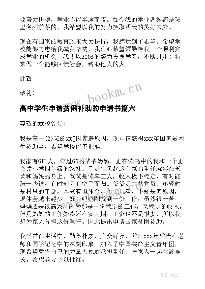 最新高中学生申请贫困补助的申请书 高中贫困生申请书(精选9篇)