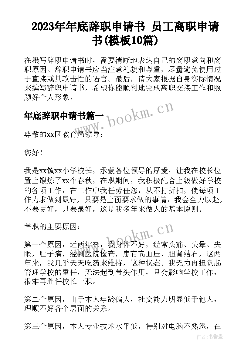 2023年年底辞职申请书 员工离职申请书(模板10篇)