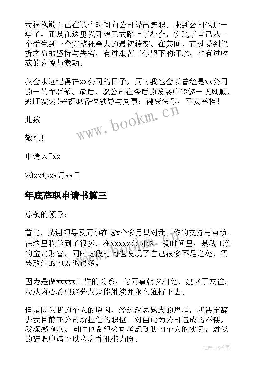 2023年年底辞职申请书 员工离职申请书(模板10篇)