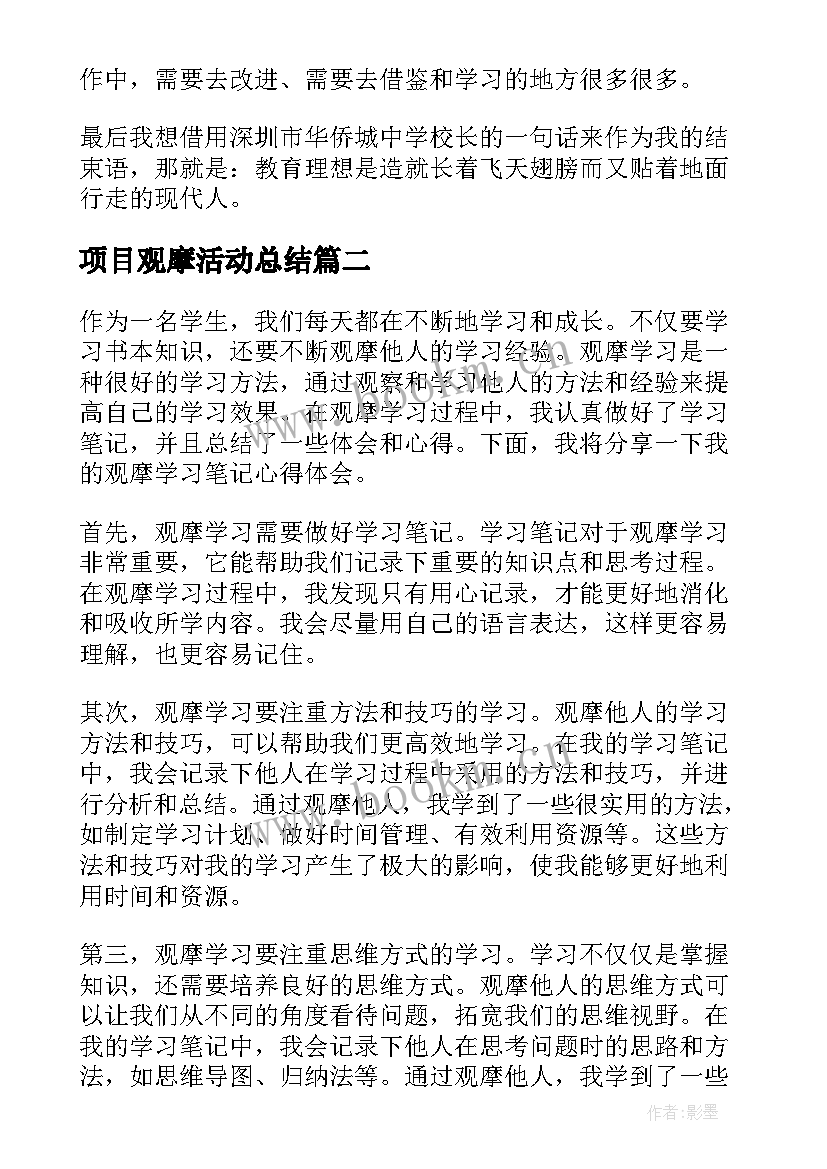 2023年项目观摩活动总结 观摩学习心得体会(实用10篇)