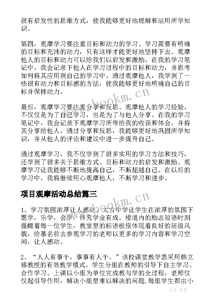 2023年项目观摩活动总结 观摩学习心得体会(实用10篇)