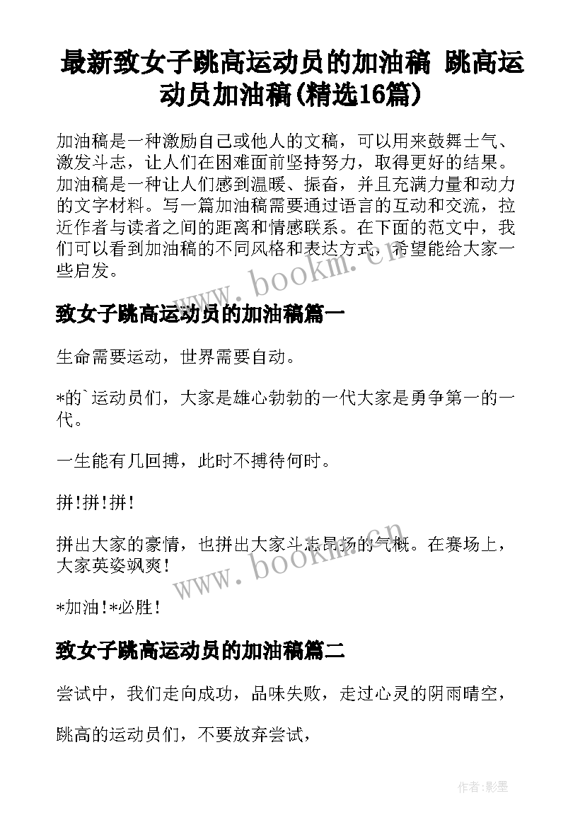 最新致女子跳高运动员的加油稿 跳高运动员加油稿(精选16篇)